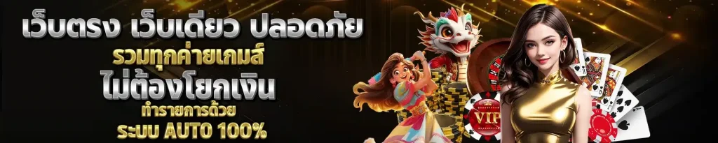 เกมสล็อตเว็บตรง